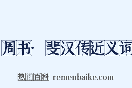周书·斐汉传近义词是什么意思的图片